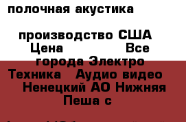 полочная акустика Merlin TSM Mxe cardas, производство США › Цена ­ 145 000 - Все города Электро-Техника » Аудио-видео   . Ненецкий АО,Нижняя Пеша с.